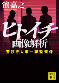ヒトイチ画像解析警視庁人事一課監察係