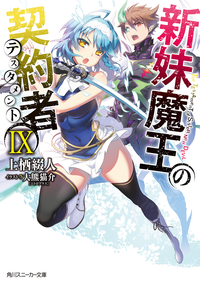 新妹魔王の契約者IX【電子特別版】