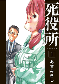 死役所1巻