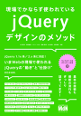現場でかならず使われている jQueryデザインのメソッド-【電子書籍】