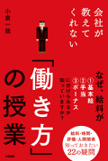 会社が教えてくれない「働き方」の授業