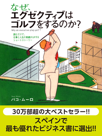 なぜ、エグゼクティブはゴルフをするのか?読むだけで、仕事と人生の業績がUPするショートストーリー