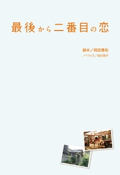 最後から二番目の恋<文庫版>