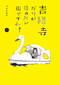 吉祥寺だけが住みたい街ですか?1巻