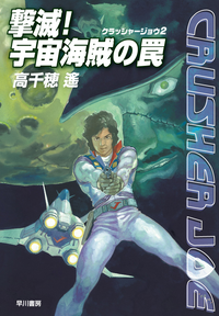 撃滅!宇宙海賊の罠