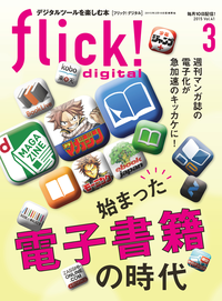 flick!Digital2015年3月号vol.41