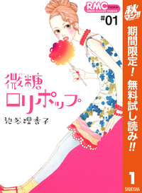 微糖ロリポップ【期間限定無料】1