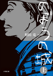 のぼうの城上