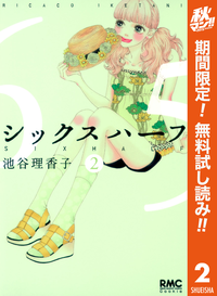 シックスハーフ【期間限定無料】2