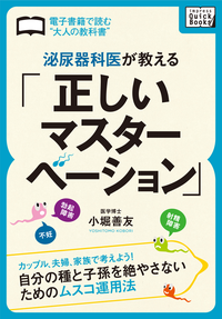泌尿器科医が教える「正しいマスターベーション」カップル、夫婦、家族で考えよう!自分の種と子孫を絶やさないためのムスコ運用法