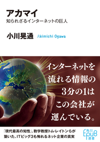 アカマイ知られざるインターネットの巨人