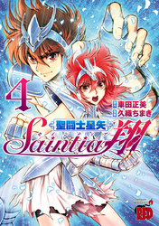 聖闘士星矢セインティア翔4