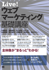 Live!ウェブマーケティング基礎講座