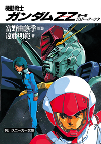 機動戦士ガンダムZZ第一部ジュドー・アーシタ