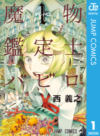 魔物鑑定士バビロ1