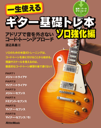一生使えるギター基礎トレ本ソロ強化編アドリブで音を外さないコード・トーン・アプローチ
