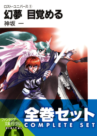 【全巻セット】ロスト・ユニバース全5巻セット〈豪華特典版〉
