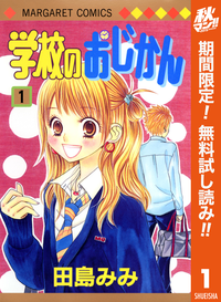 学校のおじかんカラー版1