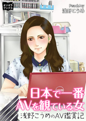 日本で一番AVを観ている女浅野こうめのAV鑑賞記