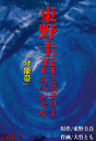 東野圭吾ミステリースペシャル　分離帯-【電子書籍】