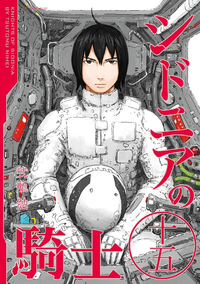 シドニアの騎士15巻