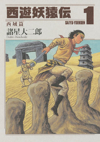西遊妖猿伝西域篇1巻