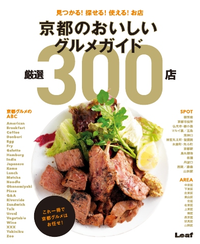 Leaf書籍京都のおいしいグルメガイド厳選300店京都のおいしいグルメガイド厳選300店