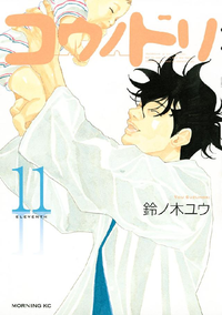 コウノドリ11巻