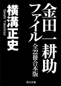 金田一耕助ファイル全22冊合本版
