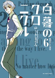 白暮のクロニクル(6)