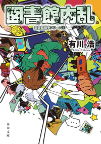 図書館内乱図書館戦争シリーズ(2)