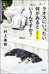 ラオスにいったい何があるというんですか?紀行文集電子特別版