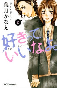 好きっていいなよ。2巻