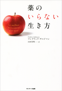 薬のいらない生き方