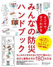4コマですぐわかるみんなの防災ハンドブック