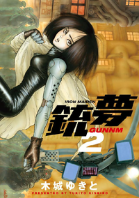 銃夢2巻