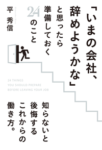 「いまの会社、辞めようかな」と思ったら準備しておく24のこと