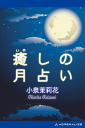 癒しの月占い-【電子書籍】