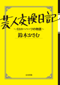 芸人交換日記~イエローハーツの物語~