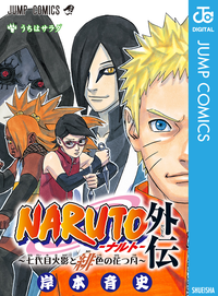 NARUTOーナルトー外伝~七代目火影と緋色の花つ月~