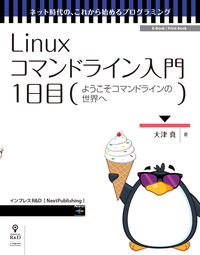Linuxコマンドライン入門1日目ようこそコマンドラインの世界へ