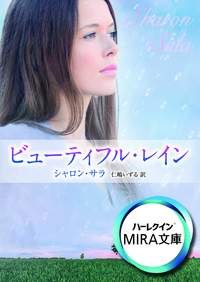 ビューティフル・レイン
