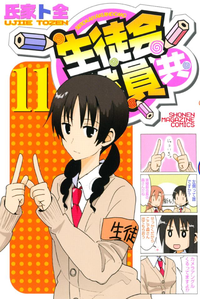 生徒会役員共11巻