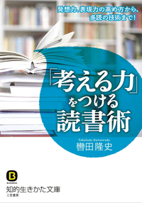 「考える力」をつける読書術発想力、表現力の高め方から、多読の技術まで!