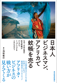 日本人ビジネスマン、アフリカで蚊帳を売るなぜ、日本企業の防虫蚊帳がケニアでトップシェアをとれたのか?