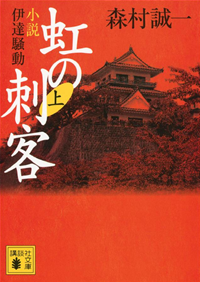 虹の刺客(上)小説・伊達騒動