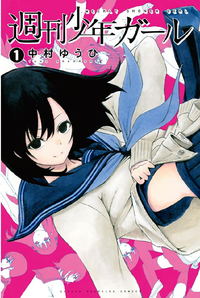 週刊少年ガール1巻