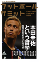 フットボールサミット第8回　本田圭佑という哲学 世界のHONDAになる日-【電子書籍】