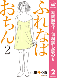 ふれなばおちん【期間限定無料】2