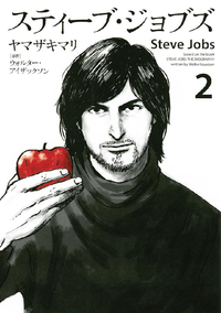 スティーブ・ジョブズ2巻